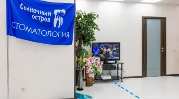 Стоматологическая клиника Солнечный остров изображение 19
